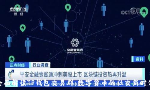   
全面解读TP钱包交易群：数字货币的社交新时代