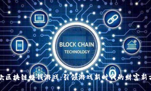 首款区块链赚钱游戏：引领游戏新时代的财富新方式