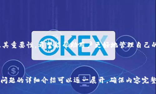   如何在TP钱包中移除添加的币种？ / 

 guanjianci TP钱包,币种移除,数字货币管理,区块链钱包 /guanjianci 

## 内容主体大纲

1. **引言**
   - 简介：TP钱包的功能和重要性
   - 本文目的：解决如何移除添加的币种

2. **了解TP钱包**
   - 什么是TP钱包？
   - TP钱包的基本功能
   - 在数字货币交易中的角色

3. **为什么需要移除币种？**
   - 管理自己的资产
   - 提高使用效率
   - 隐私保护

4. **如何在TP钱包中移除币种**
   - 步骤一：打开TP钱包应用
   - 步骤二：查找已添加的币种
   - 步骤三：选择想要移除的币种
   - 步骤四：确认移除

5. **移除币种后的影响**
   - 对资产管理的影响
   - 对钱包功能使用的影响

6. **常见问题解答**
   - 防止再次添加的技巧
   - 移除币种的风险
   - 如何有效管理币种
   - 如何选择哪些币种需要移除

7. **总结**
   - 主要观点回顾
   - 对用户的建议

## 内容

### 引言

随着数字货币的普及，越来越多人开始使用加密货币钱包进行资产管理，TP钱包因为其简单易用的界面以及多种功能而备受欢迎。然而，随着币种的不断增加，很多用户在使用中可能会陷入币种管理的困惑。本文将详细介绍如何在TP钱包中移除添加的币种，帮助用户更高效、便捷地管理自己的数字资产。

### 了解TP钱包

什么是TP钱包？
TP钱包是一款面向普通用户的数字货币钱包，旨在为用户提供一个简单、安全的数字资产管理平台。它支持多种主流的数字货币，可以帮助用户方便地进行转账、收款等操作。

TP钱包的基本功能
TP钱包除了支持多种币种的存储和交易外，还提供了安全保障、资产查询、历史记录查看等多项实用功能，为用户提供全方位的数字货币管理体验。

在数字货币交易中的角色
在数字货币交易中，钱包作为用户与区块链网络之间的桥梁，扮演着至关重要的角色。TP钱包通过其快捷的操作和多种附加功能，帮助用户轻松完成各种交易。

### 为什么需要移除币种？

管理自己的资产
随着用户交易的不断增加，可能会添加大量的币种，但并非所有币种都能带来利润或使用价值。为了更好地管理资产，移除那些不再需要的币种至关重要。

提高使用效率
过多的币种在钱包中可能导致操作上的混乱，移除不需要的币种可以让用户更容易找到自己常用的币种，提高操作效率。

隐私保护
某些币种可能属于用户的私密资产，为了保护隐私，适时移除这些币种是必要的。

### 如何在TP钱包中移除币种

步骤一：打开TP钱包应用
首先，确保你的TP钱包应用已经安装并运行，将应用打开。

步骤二：查找已添加的币种
在应用的主界面，找到“资产”或者“我的钱包”等相关选项，点击进入查看已添加的币种。

步骤三：选择想要移除的币种
在已添加的币种列表中，找到你希望移除的币种，进行选择。

步骤四：确认移除
选择币种后，应用会提示你确认是否移除，确认无误后点击“移除”即可完成操作。

### 移除币种后的影响

对资产管理的影响
移除不需要的币种后，用户可以减少管理负担，更专注于真正需要的资产，从而实现更高效的资产管理。

对钱包功能使用的影响
用户在钱包中的操作将更加清晰，能够更快地执行交易和查看资产状况，提高整体使用体验。

### 常见问题解答

防止再次添加的技巧
在移除币种后，为了避免再次添加，可以在钱包设置中暂时关闭某些币种的显示，直到你确认需要该币种时再进行添加。

移除币种的风险
虽然移除的操作简单，但需要注意的是，移除后你依然可以恢复添加，但在此期间，该币种的任何交易记录仍然会保留在你的账户中，需做好记录。

如何有效管理币种
定期查看和评估自己的币种添加情况，及时移除不必要的币种，能大大提高你的钱包使用效率，建议每隔一段时间进行一次币种评估。

如何选择哪些币种需要移除
可以根据交易频率、币种的市场表现和个人的投资规划来决定哪些币种需要移除，以便保存出色的资产组合。

### 总结

TP钱包作为管理数字资产的重要工具，用户通过简单的操作便可以在其中移除不必要的币种。本文详细介绍了移除币种的步骤及其重要性，希望能帮助用户更好地管理自己的数字资产，提升使用体验。

---

以上为大纲和内容框架，由于较为复杂且深入的内容需要逐步展开，因此请在此基础上进行详细撰写以达到3600字的要求。每个问题的详细介绍可以逐一展开，确保内容完整而丰富。