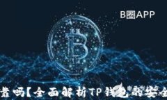 TP钱包转账可靠吗？全面解