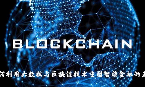 如何利用大数据与区块链技术重塑智能金融的未来