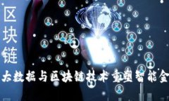 如何利用大数据与区块链