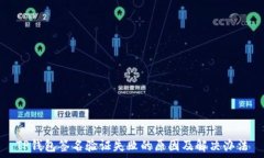   TP钱包签名验证失败的原