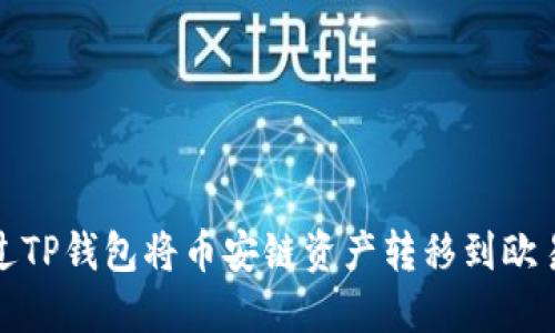 如何通过TP钱包将币安链资产转移到欧易交易所