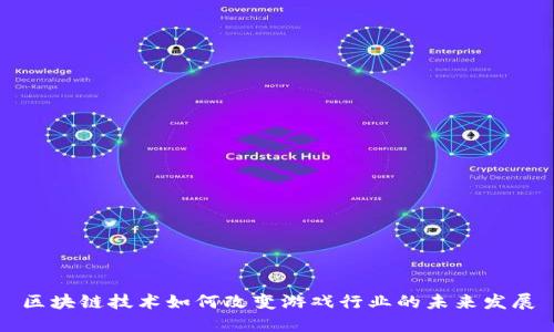 区块链技术如何改变游戏行业的未来发展