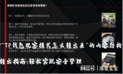 好的，下面是针对“TP钱包