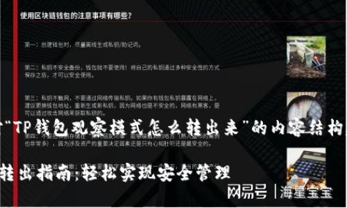 好的，下面是针对“TP钱包观察模式怎么转出来”的内容结构建议和相关信息。

TP钱包观察模式转出指南：轻松实现安全管理