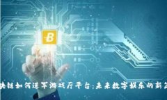 区块链如何进军游戏厅平