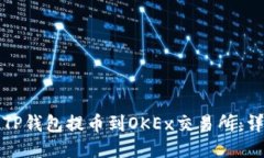 如何将TP钱包提币到OKEx交