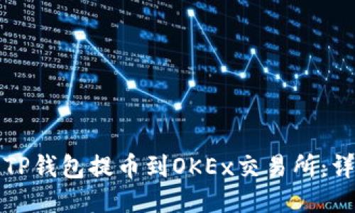 如何将TP钱包提币到OKEx交易所：详细指南