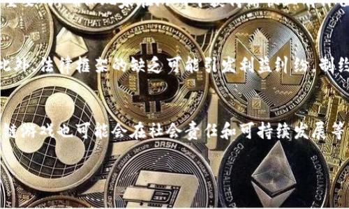 区块链游戏竞争力分析：揭示未来游戏产业的演变/
区块链游戏, 竞争力分析, 游戏产业, 数字资产/GUANJIANCI

## 内容主体大纲

1. 引言
   - 简介区块链游戏的概念和背景
   - 研究区块链游戏的重要性

2. 区块链游戏的基本原理
   - 区块链技术简介
   - 游戏资产的数字化与去中心化

3. 区块链游戏的发展现状
   - 当前市场规模和主流区块链游戏例举
   - 发展中的技术趋势及其影响

4. 区块链游戏的竞争力分析
   - 与传统游戏的比较
   - 玩家参与感与经济利益的增强
   - 社群和生态建设的力量

5. 影响区块链游戏竞争力的因素
   - 技术创新
   - 法规与政策环境
   - 市场需求与玩家行为

6. 案例分析
   - 成功的区块链游戏实例
   - 失败的区块链游戏教训

7. 未来发展趋势与挑战
   - 可能的未来技术变革
   - 新兴市场与玩家群体的变化

8. 结论
   - 对区块链游戏未来的预测和建议

## 内容正文（示例段落）

### 1. 引言

近年来，随着区块链技术的迅猛发展，区块链游戏作为新兴的游戏类型逐渐受到玩家和投资者的关注。区块链游戏通过去中心化的特性，结合数字资产和智能合约，为玩家提供了全新的游戏体验。这一新兴领域不仅为游戏产业带来了创新，还挑战了传统的游戏模式与盈利机制。在本论文中，我们将深入分析区块链游戏的竞争力，探讨其对未来游戏产业的演变影响。

### 2. 区块链游戏的基本原理

区块链游戏是利用区块链技术构建的游戏，其核心在于去中心化的数字资产管理和智能合约的应用。通过区块链，游戏中的资产可以被分割、转移和交易，从而赋予玩家真正的拥有权。这种模式不仅增增强了玩家的参与感，还促进了游戏内经济的活跃。

### 3. 区块链游戏的发展现状

目前，区块链游戏市场正处于快速增长阶段。根据相关数据，2022年全球区块链游戏市场的规模达到了数十亿美元，并在各大游戏平台上相继推出。这一蓬勃发展离不开技术的不断革新和玩家需求的持续增长。

### 4. 区块链游戏的竞争力分析

区块链游戏相较于传统游戏最显著的优势在于其透明、公正和去中心化的特性。玩家在游戏中的每一次交易、每一次资产生成都可以追溯，从而极大增强了玩家的信任感。此外，玩家不仅作为消费主体参与游戏，还可以通过游戏获得经济收益，这种双重体验极大提升了玩家的参与度和粘性。

## 七个相关问题

### 问题一：区块链游戏如何实现经济利益的分配？
区块链游戏利用智能合约和去中心化的特性，为玩家提供了更公平的利益分配方式。通过NFT（非同质化代币），玩家购买、出售与交易自己在游戏中获得的独特资产，从而实现利益的增值。基于区块链的透明性，所有的交易记录和资产所有权都可以被追溯，这减轻了玩家对不当操作的担忧，实现了更高的信任度。

### 问题二：区块链游戏的技术壁垒和挑战？
尽管区块链游戏正在崛起，但技术上的挑战依然存在。包括交易速度、区块链的可扩展性、用户界面的友好程度等。在短时间内完成大量交易，能够否满足高峰期的玩家需求是一个重要问题。此外，区块链的复杂性可能使普通用户在游戏体验上感到困惑，开发者需要对用户体验给予足够的重视。

### 问题三：传统游戏与区块链游戏的用户体验有何不同？
传统游戏通常由中心化的公司控制，不同玩家之间的交易和交易记录往往无法保证透明度。然而，区块链游戏则通过去中心化技术，使玩家之间的交易更为自由，资产的可交易性和稀缺性也为游戏体验添加了新的层次。玩家享受的不再是单纯的消遣，而是参与到经济活动中，形成了更为复杂的游戏生态。

### 问题四：区块链游戏的市场潜力如何？
随着数字经济的蓬勃发展，区块链游戏的市场潜力不容小觑。越来越多的玩家开始认识到区块链游戏不仅是一种娱乐方式，更是一种投资手段。随着技术的不断成熟和用户教育的深入，区块链游戏的用户基础和市场需求只会不断增长，未来的发展潜力非常大。

### 问题五：影响区块链游戏成功的关键因素有哪些？
成功的区块链游戏通常具有几个共同的关键因素，包括优秀的技术团队、深入的市场分析、明确的受众定位以及丰富的用户体验。合理的经济模型设计也是至关重要的，确保玩家在游戏中获得愉快且有价值的体验，这样才能确保玩家的持续参与。

### 问题六：区块链游戏的法规与政策环境会带来什么影响？
区块链游戏的法律环境仍处于发展之中，各国对加密货币和区块链技术的监管政策千差万别。这种政策的不确定性可能对区块链游戏的推广和发展造成障碍。此外，法律框架的缺乏可能引发利益纠纷，制约区块链游戏的健康发展。

### 问题七：未来区块链游戏的可能发展方向如何？
未来，区块链游戏有可能与更多技术相结合，如增强现实（AR）和虚拟现实（VR），从而创造出更加沉浸式的用户体验。此外，随着玩家的智慧和需求不断提升，区块链游戏也可能会在社会责任和可持续发展等方面作出变化，以更好地满足玩家和市场的期待。

这样的大纲和内容可以为“区块链游戏竞争力分析”奠定基础，后续可以围绕每个部分深入讨论，扩展内容至3600字以上。