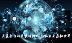 天美合作的区块链游戏：