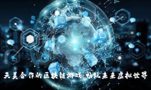 天美合作的区块链游戏：畅玩未来虚拟世界