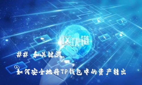 ## 和关键词

如何安全地将TP钱包中的资产转出