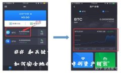 ## 和关键词如何安全地将