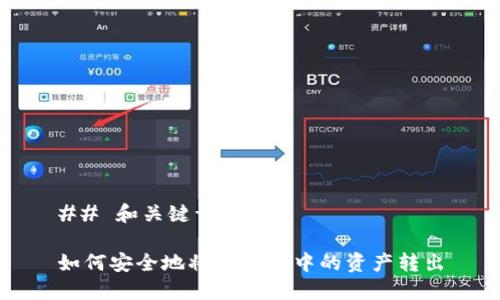 ## 和关键词

如何安全地将TP钱包中的资产转出
