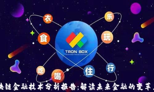 
区块链金融技术分析报告：解读未来金融的变革力量