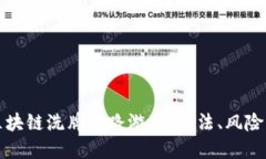 揭秘区块链洗牌套路游戏