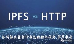 如何解决转错TP钱包地址的