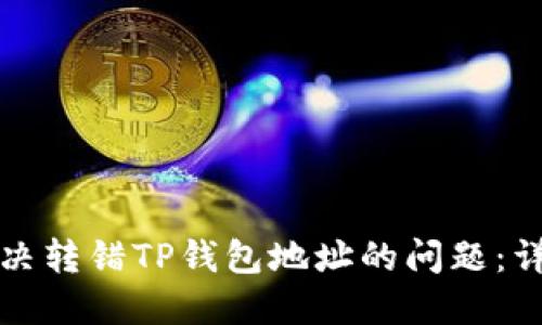 如何解决转错TP钱包地址的问题：详尽指南