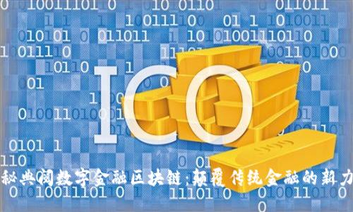 探秘典阅数字金融区块链：颠覆传统金融的新力量