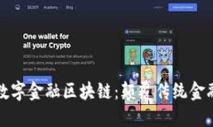 探秘典阅数字金融区块链