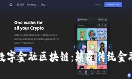 探秘典阅数字金融区块链：颠覆传统金融的新力量
