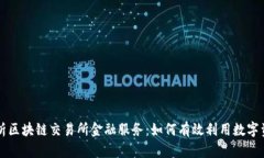 全面解析区块链交易所金