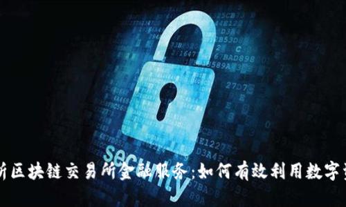 全面解析区块链交易所金融服务：如何有效利用数字资产平台