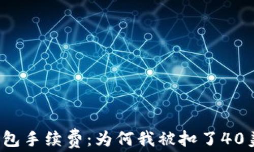 
TP钱包手续费：为何我被扣了40美金？