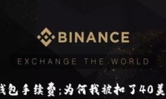 TP钱包手续费：为何我被扣
