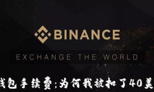 
TP钱包手续费：为何我被扣了40美金？