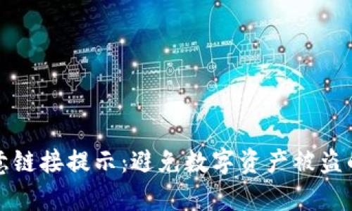 TP钱包恶意链接提示：避免数字资产被盗的有效方法