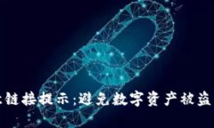 TP钱包恶意链接提示：避免