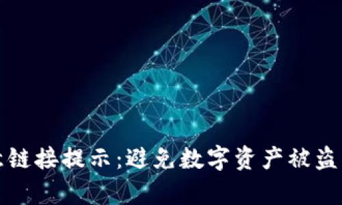 TP钱包恶意链接提示：避免数字资产被盗的有效方法