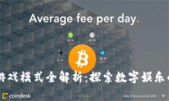 区块链游戏模式全解析：