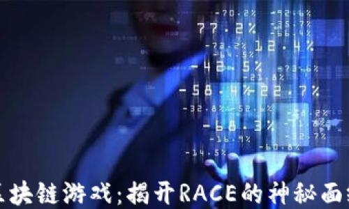 
区块链游戏：揭开RACE的神秘面纱