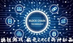 区块链游戏：揭开RACE的神