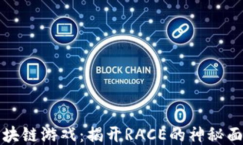 
区块链游戏：揭开RACE的神秘面纱