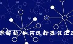 tP钱包汇率解析：如何选择