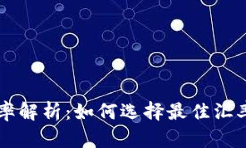 tP钱包汇率解析：如何选择最佳汇率进行交易