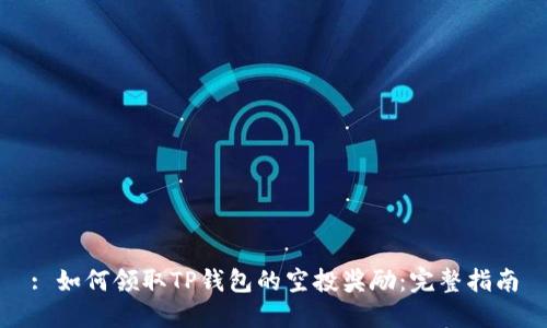 : 如何领取TP钱包的空投奖励：完整指南