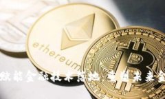 区块链赋能金融技术落地