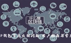 如何解决TP钱包节点出错问