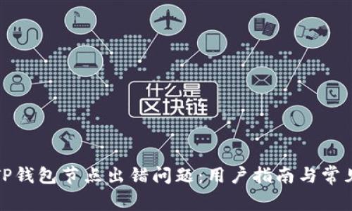 如何解决TP钱包节点出错问题：用户指南与常见解决方案