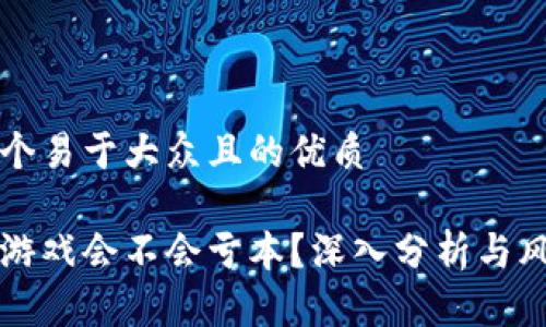思考一个易于大众且的优质

区块链游戏会不会亏本？深入分析与风险防范
