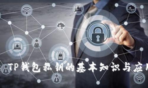 ### TP钱包私钥的基本知识与应用解析
