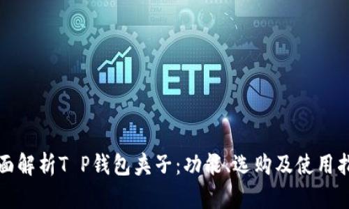 全面解析T P钱包夹子：功能、选购及使用指南