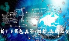 全面解析T P钱包夹子：功