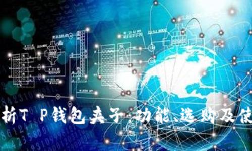全面解析T P钱包夹子：功能、选购及使用指南